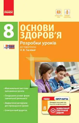 Основи здоров’я. 8 клас. Розробки уроків до підручника О. В. Тагліної