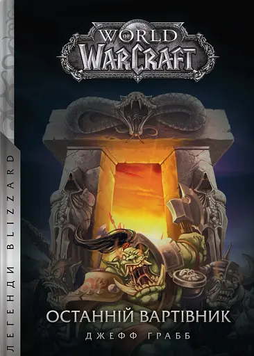 World of Warcraft. Останній Вартівник