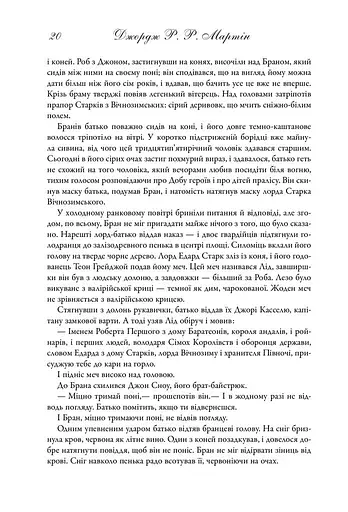 Пісня льоду й полум'я. Гра престолів. Книга перша - фото 13