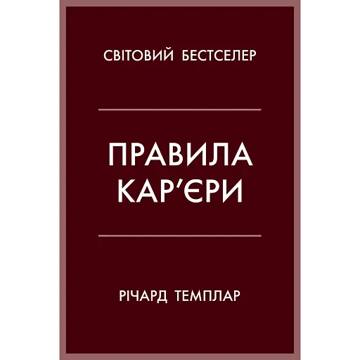 Правила кар’єри. Чіткий алгоритм персонального успіху - Річард Темплар - фото 1