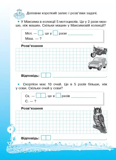 Кроки до успіху. Вчуся розв'язувати задачі. 3 клас. (оновлена) - фото 5