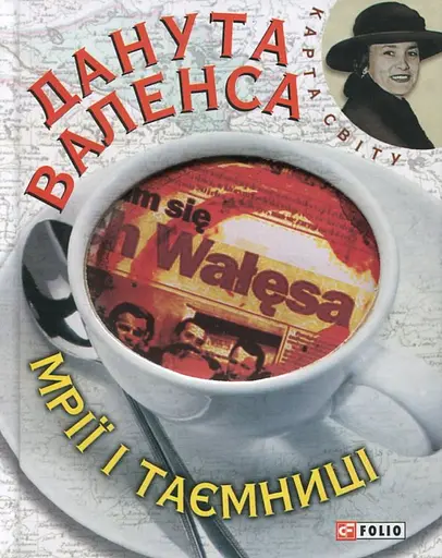 Мрiї i таємницi - Валенса Данута