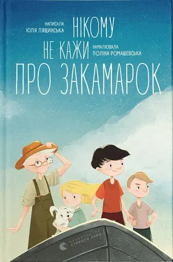 Нікому не кажи про Закамарок