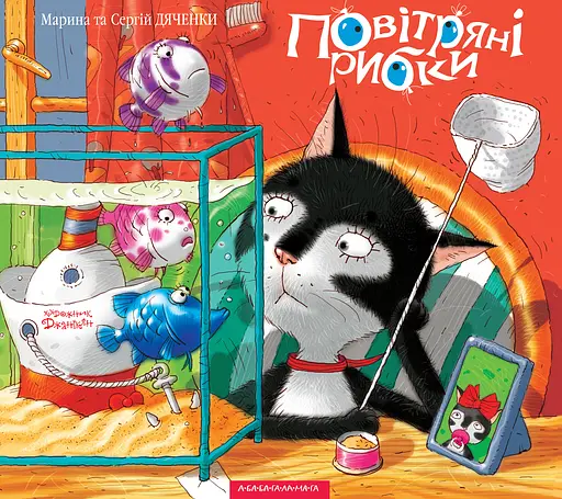 Повітряні рибки - Марина та Сергій Дяченки - фото 1