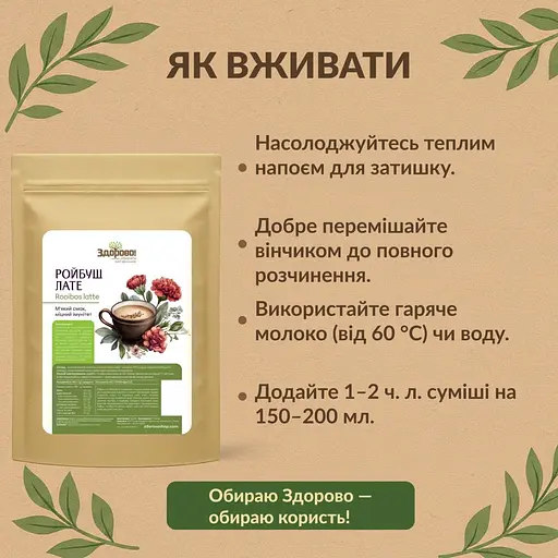 Ройбуш лате без кофеїну Здорово! 250 г - фото 6