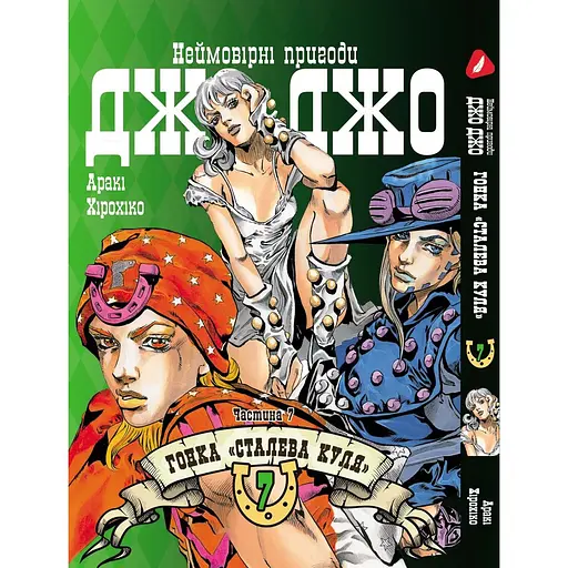 Комплект манги Yohoho Print ДжоДжо: Стальная шара Часть 7 JoJo: Steel Ball Run Том с 01 по 12 YP JJ SBRSET 03 - фото 5