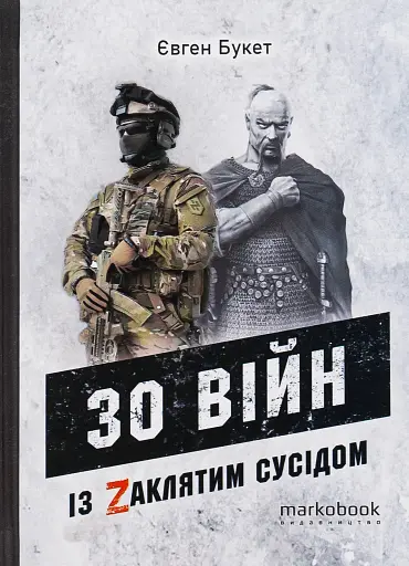 30 війн із Zaклятим сусідом