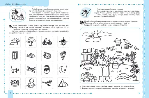 Успішний старт. Природа та охорона довкілля - фото 3