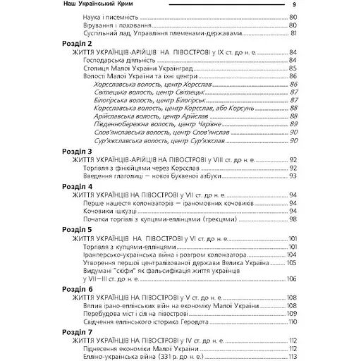 Наш український Крим. Життя українців на півострові - Галичанець Микола (9789666342808) - фото 4