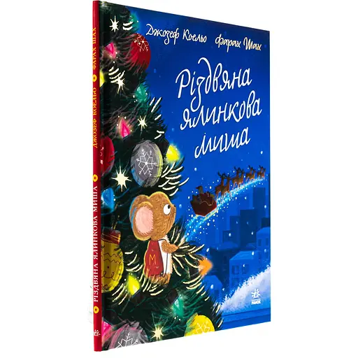 Дитячий світовий бестселер. Різдвяна ялинкова Миша - Джозеф Коельо (518816) - фото 4