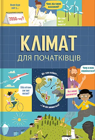 Клімат для початківців - Енді Прентіс