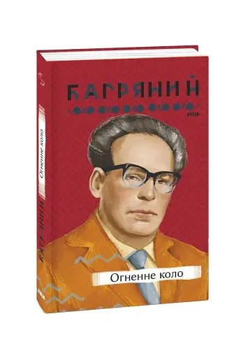 Огненне коло - фото 2