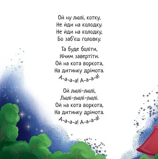 Забавлянки-колисанки. Спатоньки час! - фото 2