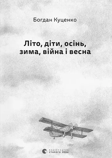 Літо, діти, осінь, зима, війна і весна - Богдан Куценко