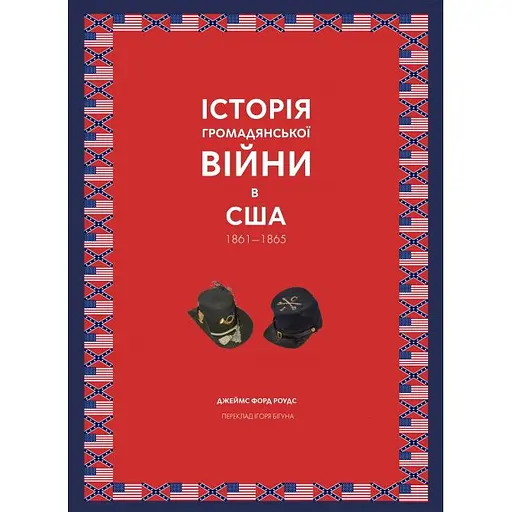Історія Громадянської війни в США 1861-1865 - Джеймс Форд Роудс