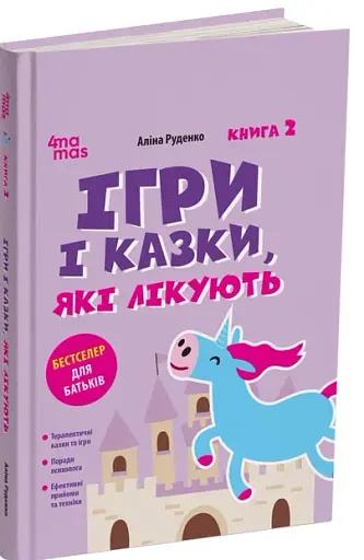 Ігри і казки, які лікують. Книга 2 (Видання 2-ге, виправлене, 3-тє перероблене) - фото 2
