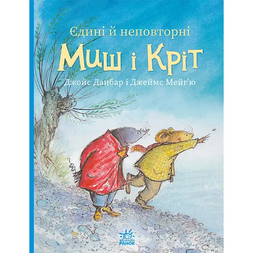 Єдині й неповторні Миш і Кріт - Джойс Данбар - фото 1