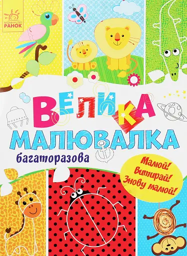 Для маленьких пальчиків. Велика багаторазова малювалка