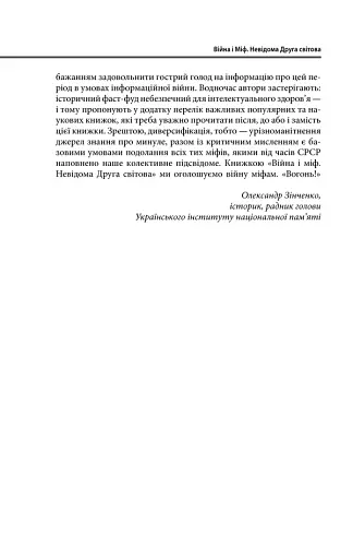 Війна і міф. Невідома друга світова війна - фото 12
