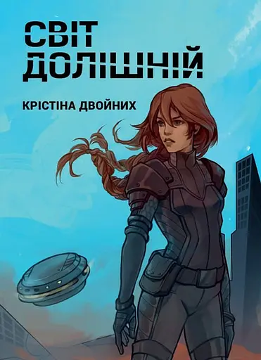 Світ долішній - Крістіна Двойних