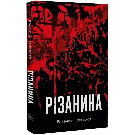 Книга Резня. Серия Новые 20-е - Валентин Поспелов (Темпора)