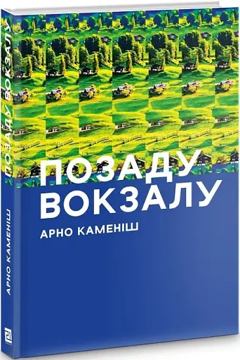 ПОЗАДУ ВОКЗАЛУ