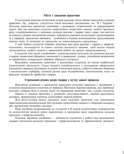 Щоденник спостережень. Навчально-польова практика з основ природознавства - фото 3