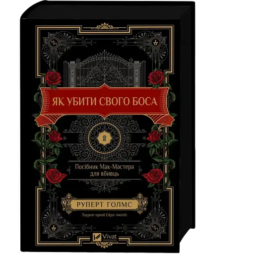 Книга Як убити свого боса. Посібник Мак-Мастера для вбивць - Руперт Голмс (9786171712850)