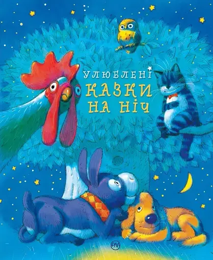 Улюблені казки на ніч