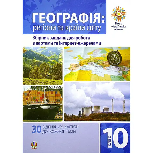 География. Регионы и страны мира. 10 класс. Сборник заданий