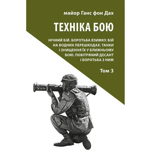Техника боя. Том 3 - Ганс фон Крыша