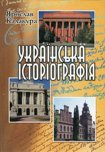 Українська історіографія. Курс лекцій
