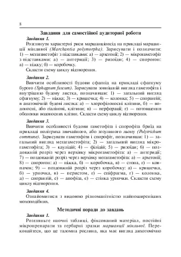 Лабораторні заняття з систематики рослин - фото 10