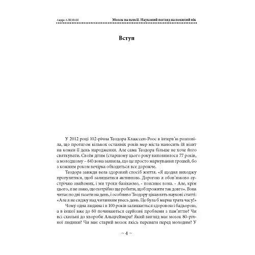 Мозок на пенсії. Науковий погляд на похилий вік - фото 4