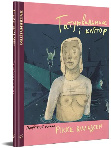 Татуювальник і клітор