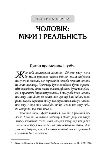 Він. Вона. Вони. Разом. Шлях від розуміння себе до побудови гармонійних стосунків - фото 6