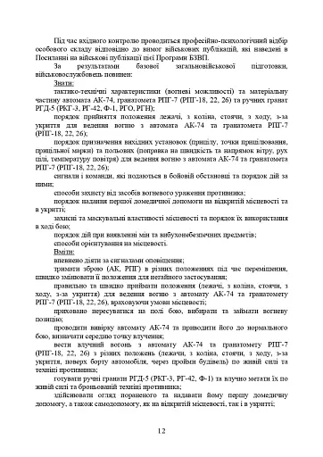 Програма базової загальновійськової підготовки (за місячним періодом навчання) - фото 10
