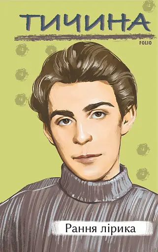 Рання лірика