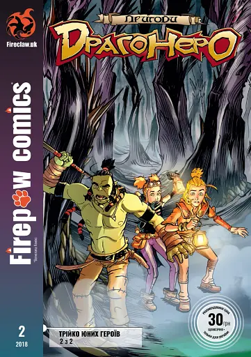 Пригоди Драгонеро. Книга 2