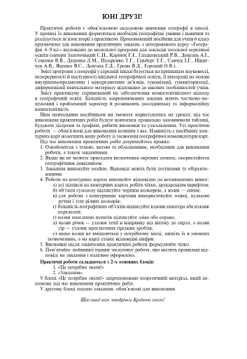 Географія. 6 клас. Практикум (за модельною навчальною програмою "Географія. 6-9 класи" автор Запотоцький С. П. та ін.) - фото 2