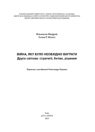 Війна, яку було необхідно виграти. Друга світова: стратегії, битви, рішення