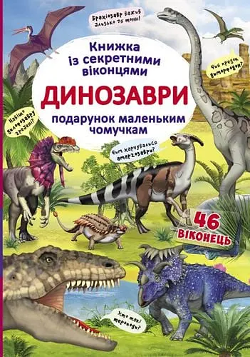 Книжка з секретними віконцями. Динозаври - Дмитро Турбаніст - фото 1