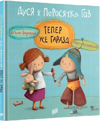 Дуся і Поросятко Гав. Тепер усе гаразд