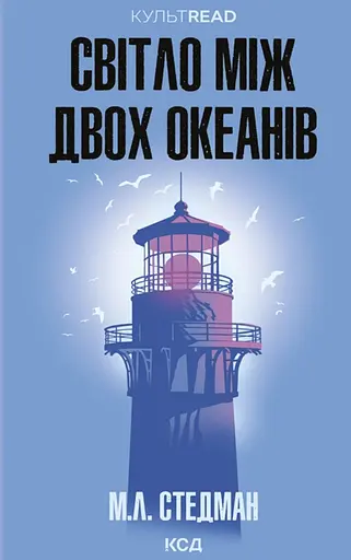 Світло між двох океанів - фото 1