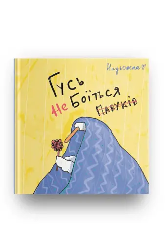 Гусь не боїться павуків - фото 2