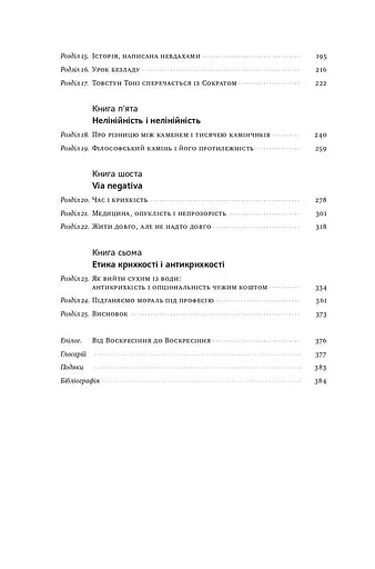 Антикрихкість. Про (не)вразливе у реальному житті - фото 7