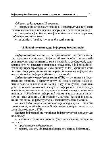 Інформаційна безпека у контексті сучасних технологій інформаційно-психологічного протиборства - фото 10