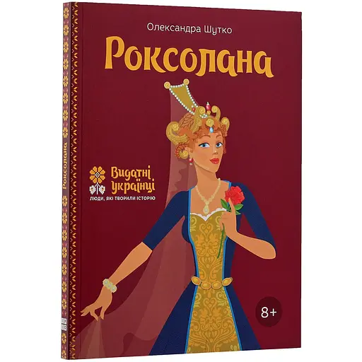 Роксолана - Олександра Шутко - фото 3