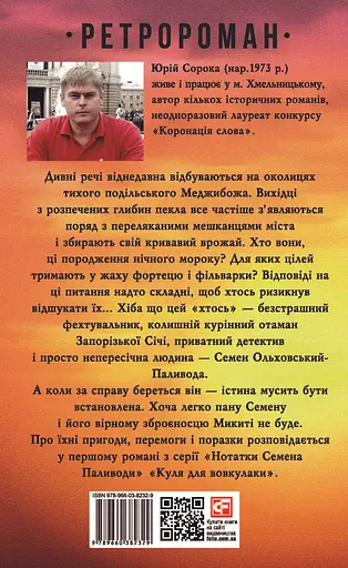 Куля для вовкулаки. Нотатки Семена Паливоди - Юрій Сорока - фото 2