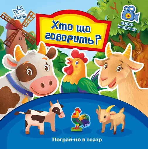 Хто що говорить? Пограй-но в театр